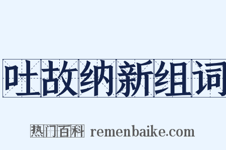 吐故纳新组词是什么意思的图片